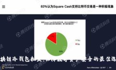 区块链冷钱包批发：保障