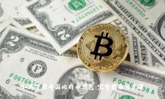 如何下载中国比特币钱包