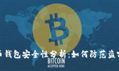 比特币钱包安全性分析：