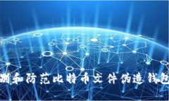 如何识别和防范比特币文