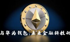 数字货币与华为钱包：未