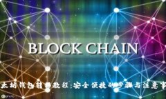 以太坊钱包转移教程：安