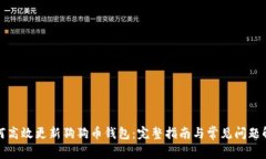 如何高效更新狗狗币钱包