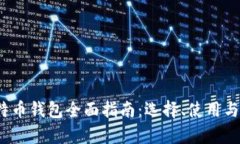 2023年比特币钱包全面指南