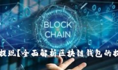 区块链钱包能不能提现？
