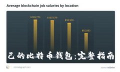 如何创建自己的比特币钱
