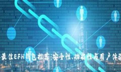 2023年最佳EFH钱包推荐：安