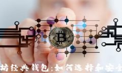 以太坊经典钱包：如何选