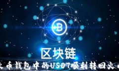 如何将火币钱包中的USDT顺