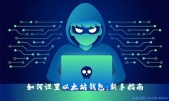 如何设置以太坊钱包：新