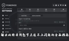 解决比特币钱包节点连不