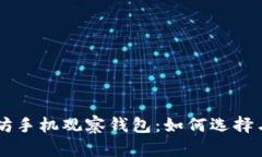 以太坊手机观察钱包：如