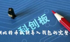 早期比特币私钥导入钱包