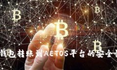 USDT钱包转账到AETOS平台的