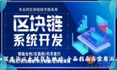如何查询以太坊钱包地址