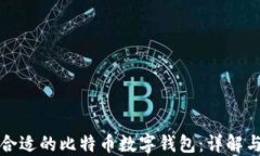 如何选择合适的比特币数