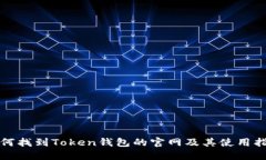 如何找到Token钱包的官网及