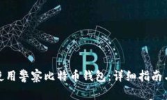 如何安全使用警察比特币