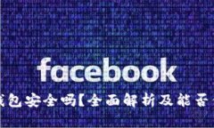 可靠的加密货币钱包安全