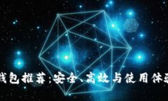 虚拟币钱包推荐：安全、