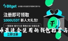 XRP瑞波币最适合使用的钱