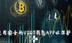 如何选择和使用安全的U