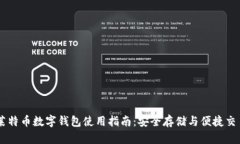 莱特币数字钱包使用指南