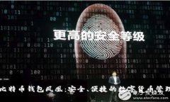 华为比特币钱包凤凰：安