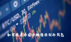 如何将屎币安全地转移到