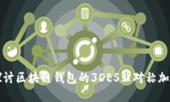 深入探讨区块链钱包的3