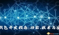 数字货币钱包开发指南：