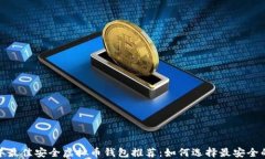 2023年最佳安全虚拟币钱包