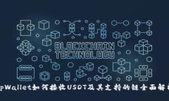 tpWallet如何接收USDT及其支