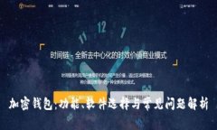 加密钱包：功能、软件选
