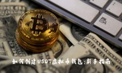 如何创建USDT虚拟币钱包：