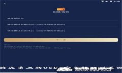 如何将火币上的USDT安全转