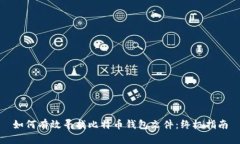 如何有效寻找比特币钱包