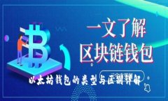 以太坊钱包的类型与区别