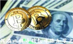 如何在比特币钱包中添加