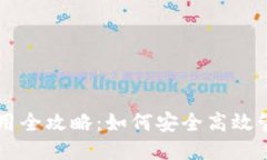 狗狗币钱包使用全攻略：