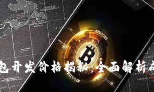 区块链支付钱包开发价格揭秘:全面解析成本与影响因素