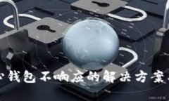 比特币核心钱包不响应的