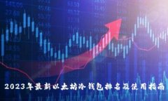 2023年最新以太坊冷钱包排