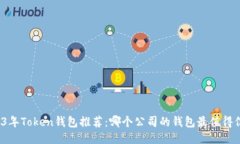 2023年Token钱包推荐：哪个