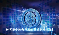 如何安全地向网友出售虚