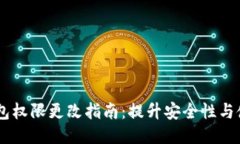 USDT钱包权限更改指南：提