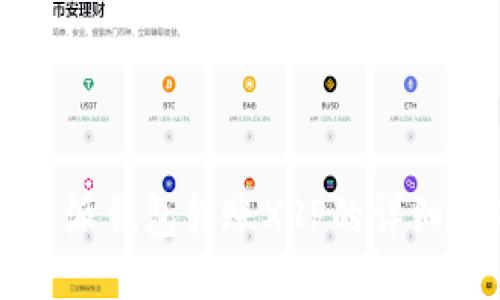 比特派钱包转账XRP的详细指南