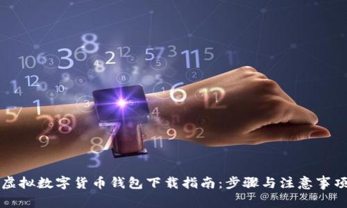 虚拟数字货币钱包下载指南：步骤与注意事项
