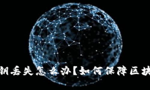 加密钱包私钥丢失怎么办？如何保障区块链资产安全