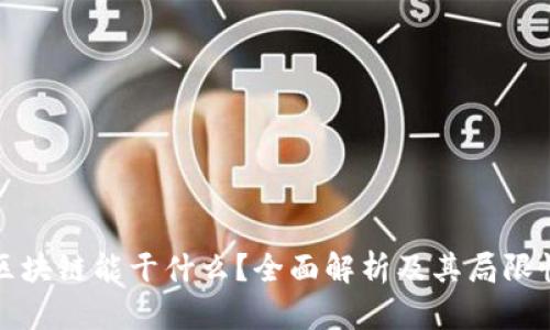 区块链能干什么？全面解析及其局限性